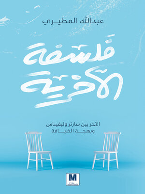 cover image of فلسفة الآخرية